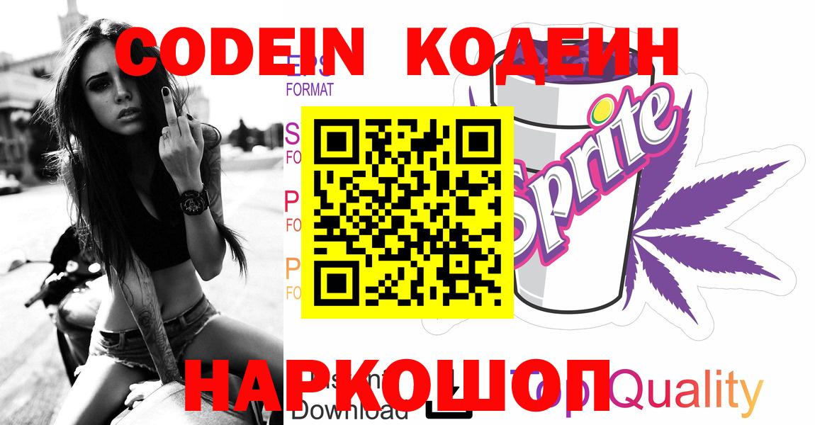 Codein напиток Lean (лин) Ступино